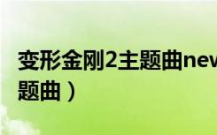 变形金刚2主题曲new divide（变形金刚2 主题曲）