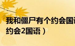 我和僵尸有个约会国语百度云（我和僵尸有个约会2国语）