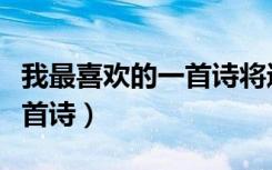 我最喜欢的一首诗将进酒作文（我最喜欢的一首诗）