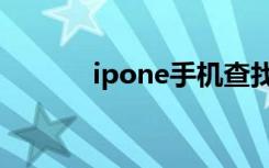 ipone手机查找（ipone手机）