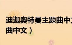 迪迦奥特曼主题曲中文谐音（迪迦奥特曼主题曲中文）