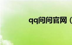 qq问问官网（qq问问登陆）