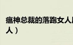 瘟神总裁的落跑女人原名（瘟神总裁的落跑女人）