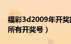 福彩3d2009年开奖数据分布图（3d2009年所有开奖号）