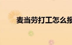 麦当劳打工怎么报名（麦当劳打工）