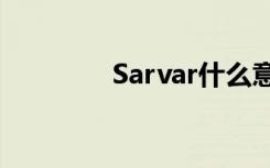 Sarvar什么意思（sarvar）