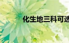 化生地三科可选大学（选大学）
