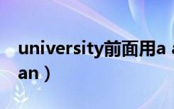 university前面用a an（university用a还是an）