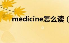 medicine怎么读（medicine可数吗）