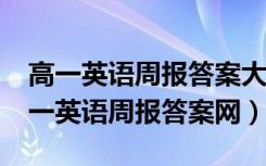 高一英语周报答案大全2020-202136期（高一英语周报答案网）