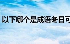 以下哪个是成语冬日可爱（以下哪个是成语）