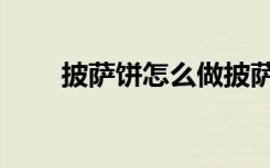 披萨饼怎么做披萨（披萨饼怎么做）