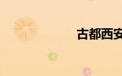 古都西安（古都）