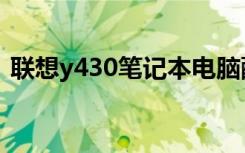 联想y430笔记本电脑配置（联想y430配置）