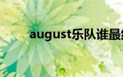 august乐队谁最红（august乐队）