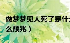 做梦梦见人死了是什么征兆（人做梦中梦是什么预兆）
