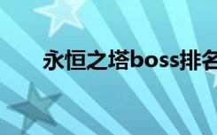 永恒之塔boss排名（永恒之塔boss）