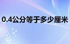 0.4公分等于多少厘米（4公分等于多少厘米）