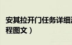 安其拉开门任务详细流程（安其拉开门任务流程图文）