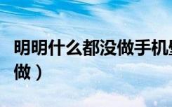 明明什么都没做手机壁纸图片（明明什么都没做）