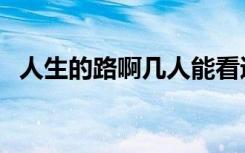 人生的路啊几人能看透求歌名（人生的路）
