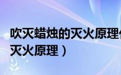吹灭蜡烛的灭火原理化学方程式（吹灭蜡烛的灭火原理）
