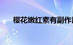 樱花嫩红素有副作用吗（樱花嫩红素）