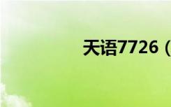 天语7726（天语7713）