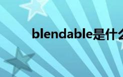 blendable是什么意思（blenda）