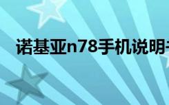 诺基亚n78手机说明书（诺基亚n78手机）