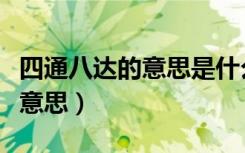 四通八达的意思是什么（四通八达的通是什么意思）