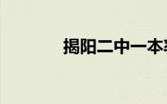 揭阳二中一本率（揭阳二中）