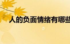 人的负面情绪有哪些（负面情绪有哪些）