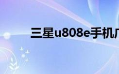 三星u808e手机广告（三星u808）