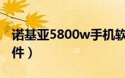 诺基亚5800w手机软件下载（诺基亚5800软件）