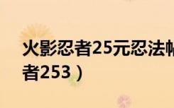 火影忍者25元忍法帖能到200级吗（火影忍者253）