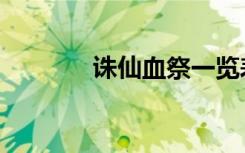 诛仙血祭一览表（诛仙血祭）