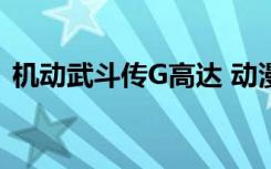 机动武斗传G高达 动漫（机动武斗传g高达）