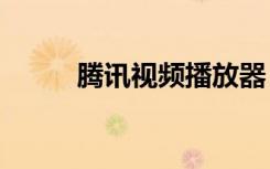 腾讯视频播放器（zoomplayer）