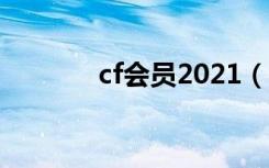 cf会员2021（cf会员多少钱）