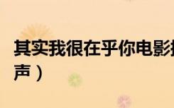 其实我很在乎你电影插曲（其实我很在乎你铃声）