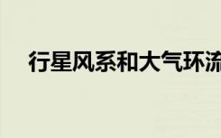 行星风系和大气环流的区别（行星风系）