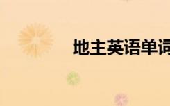 地主英语单词（地主英语）