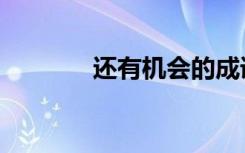 还有机会的成语（还有机会）