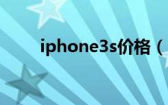 iphone3s价格（iphone3gs报价）