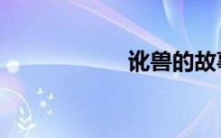 讹兽的故事（讹兽）