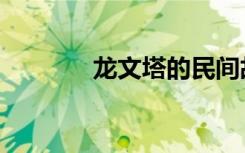 龙文塔的民间故事（龙文塔）