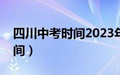 四川中考时间2023年总分多少（四川中考时间）