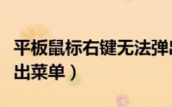 平板鼠标右键无法弹出菜单（鼠标右键无法弹出菜单）