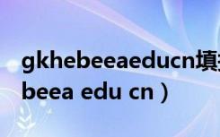 gkhebeeaeducn填报志愿官网贵州（gk hebeea edu cn）